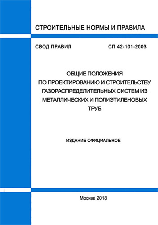 СП 42-101-2003