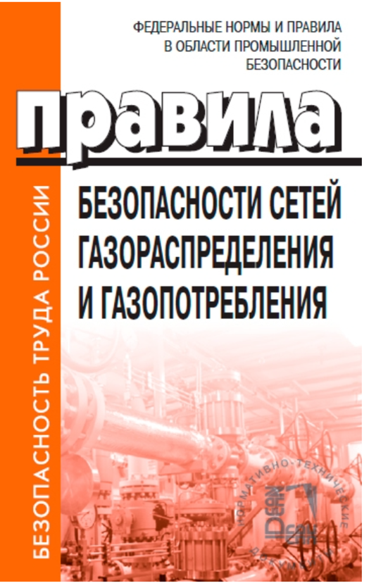 ФНП «Правила безопасности сетей газораспределения и газопотребления»