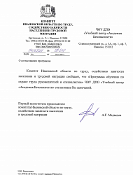 Письма Комитета по труду Ивановской области о согласовании программ обучения по охране труда